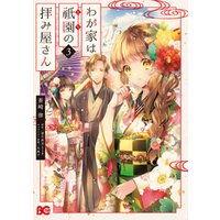 ひかりtvブック わが家は祇園の拝み屋さん3 ひかりtvブック ひかりtvブック わが家は祇園の拝み屋さん3 ひかりtvブック