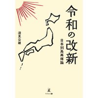 令和の改新　日本列島再輝論