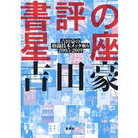書評の星座　吉田豪の格闘技本メッタ斬り2005−2019