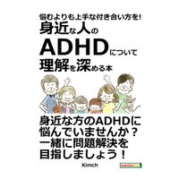 悩むよりも上手な付き合い方を！ ～身近な人のADHDについて理解を深める本～