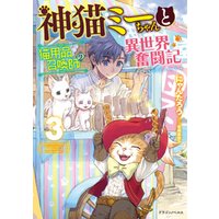 神猫ミーちゃんと猫用品召喚師の異世界奮闘記　3