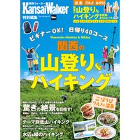 KansaiWalker特別編集 関西の山登り＆ハイキング
