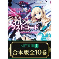 ひかりtvブック 合本版 エイルン ラストコード 架空世界より戦場へ 全１０巻 ひかりtvブック