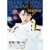Number PLUS 「FIGURE SKATING TRACE OF STARS 2019-2020　フィギュアスケート 銀盤に願いを。」 (Sports Graphic Number PLUS(スポーツ・グラフィック ナンバープラス))
