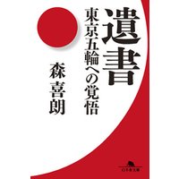 遺書　東京五輪への覚悟