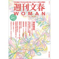 週刊文春 WOMAN vol.5  2020春号