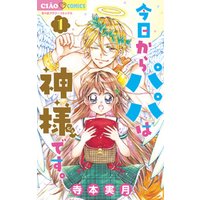 ひかりtvブック 今日からパパは神様です 1 ひかりtvブック ひかりtvブック 今日からパパは神様です 1 ひかりtvブック