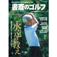 書斎のゴルフ　2020特別編集号