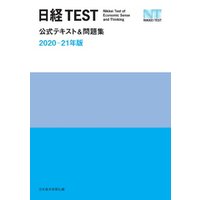日経TEST公式テキスト＆問題集　2020−21年版