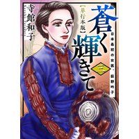 蒼く輝きて～日本最初の女医、荻野吟子～　単行本版 3巻