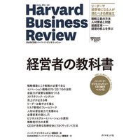 ハーバード・ビジネス・レビュー CEO論文ベスト12 経営者の教科書