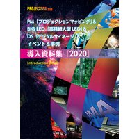 PM＆BIG LED＆DS＆イベント＆事例「導入資料集」2020