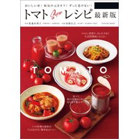 トマトSuperレシピ 最新版
