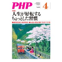 月刊誌PHP 2020年4月号