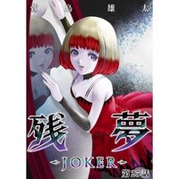 残夢 -JOKER-【分冊版】25話