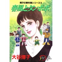 翔子の事件簿シリーズ！！　５　春風とタンポポ