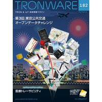 TRONWARE VOL.182 (TRON & IoT 技術情報マガジン)