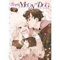 花ゆめAi　恋するMOON DOG　story17