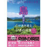 島の絶景と心が透き通る日本の言葉
