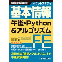 ポケットスタディ 基本情報 午後・Python&アルゴリズム