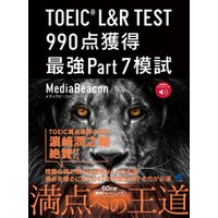 ［音声DL付］ TOEIC L＆R TEST 990点獲得 最強Part 7模試