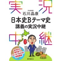 石川晶康日本史Bテーマ史講義の実況中継
