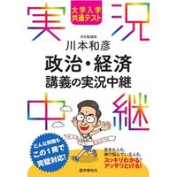 大学入学共通テスト 川本和彦政治・経済講義の実況中継
