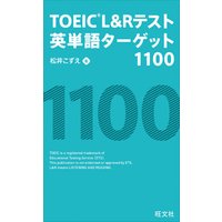 TOEIC L&Rテスト英単語ターゲット1100（音声ＤＬ付）