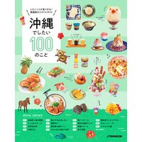 沖縄でしたい100のこと（2021年版）