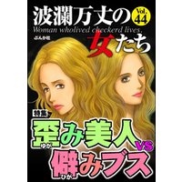 波瀾万丈の女たち歪み美人vs.僻みブス　Vol.44