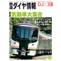 鉄道ダイヤ情報_2020年5月号