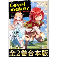 【合本版1-2巻】Levelmaker‐レベル上げで充実、異世界生活‐