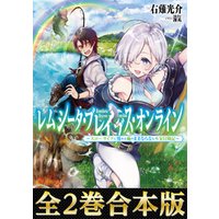 【合本版1-2巻】レムシータ・ブレイブス・オンライン～スローライフに憧れる俺のままならないＶＲ冒険記～