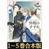 ひかりtvブック 合本版1 5巻 穏やか貴族の休暇のすすめ ひかりtvブック ひかりtvブック 合本版1 5巻 穏やか貴族の休暇のすすめ ひかりtvブック