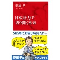 日本語力で切り開く未来（インターナショナル新書）