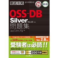 徹底攻略OSS-DB Silver問題集［Ver.2.0］対応