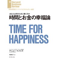 時間とお金の幸福論