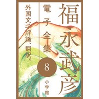 福永武彦 電子全集8　外国文学評論、翻訳。