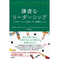 謙虚なリーダーシップ――1人のリーダーに依存しない組織をつくる