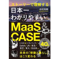 日本一わかりやすいMaaS&CASE――ストーリーで理解する