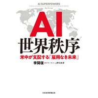 AI世界秩序 米中が支配する「雇用なき未来」