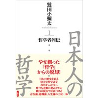 日本人の哲学1　哲学者列伝