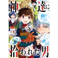 ひかりtvブック 神達に拾われた男 5巻 ひかりtvブック