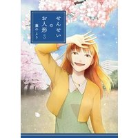 せんせいのお人形 3【フルカラー・電子書籍版限定特典付】