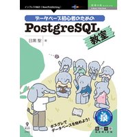 データベース初心者のためのPostgreSQL教室