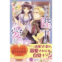ひかりtvブック いつか陛下に愛を２ 初回限定ss付 イラスト付 ひかりtvブック