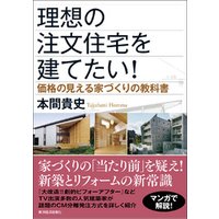 理想の注文住宅を建てたい！―価格の見える家づくりの教科書
