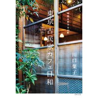 東京 古民家カフェ日和 時間を旅する40軒
