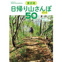 東京発　日帰り山さんぽ50　改訂版