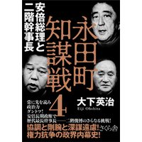 永田町知謀戦４　安倍総理と二階幹事長